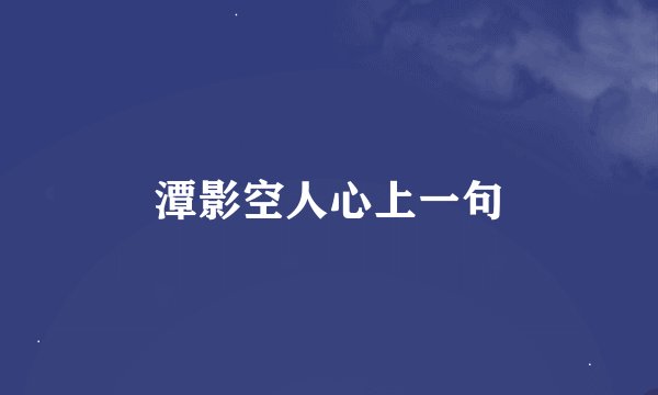 潭影空人心上一句