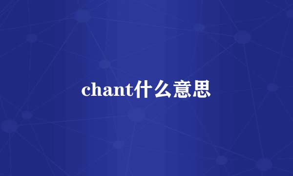 chant什么意思