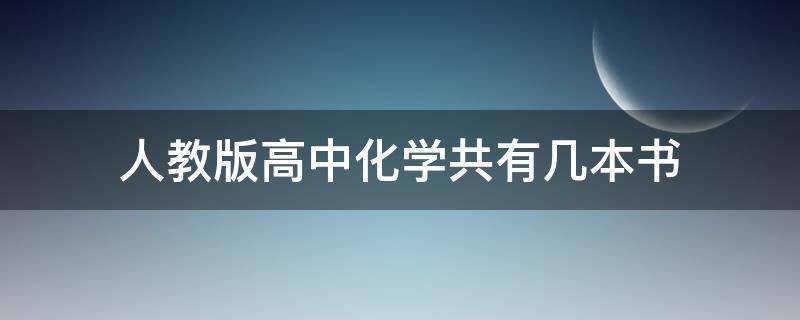 高中化学课本有几本？