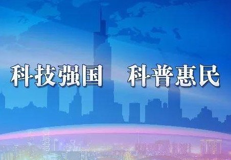 科普是什么意思?