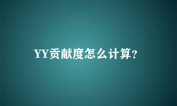 YY贡献度怎么计算？