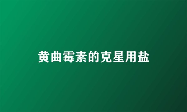 黄曲霉素的克星用盐