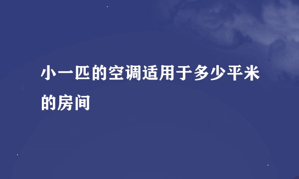 小一匹的空调适用于多少平米的房间