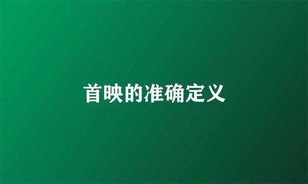 首映的准确定义