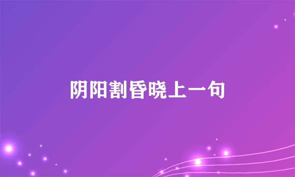 阴阳割昏晓上一句