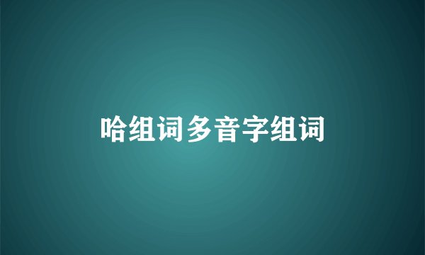 哈组词多音字组词