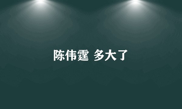 陈伟霆 多大了