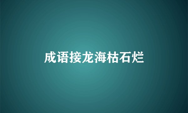 成语接龙海枯石烂