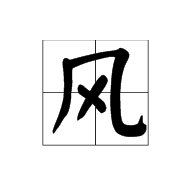 风的偏旁部首是什么
