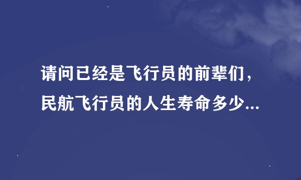 请问已经是飞行员的前辈们，民航飞行员的人生寿命多少，是比较短吗
