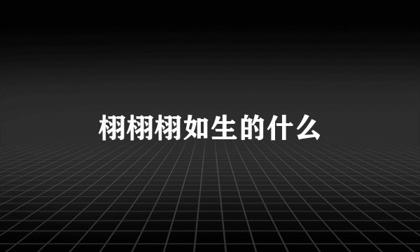 栩栩栩如生的什么