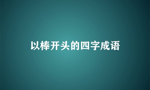 以棒开头的四字成语