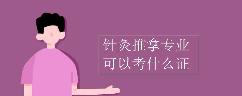 针灸推拿专业可以考什么证