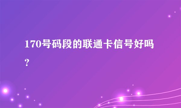 170号码段的联通卡信号好吗？