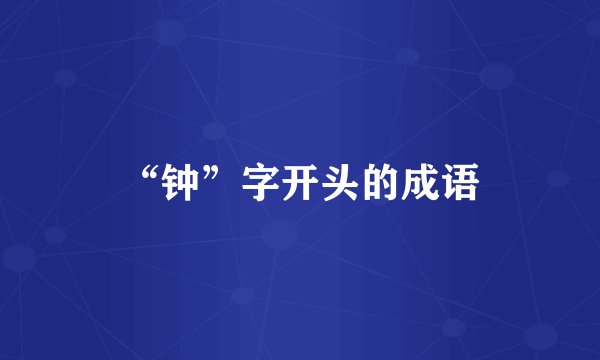 “钟”字开头的成语