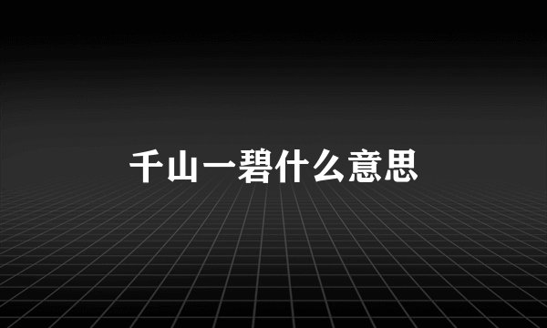 千山一碧什么意思
