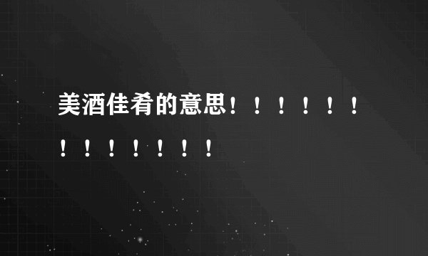 美酒佳肴的意思！！！！！！！！！！！！！