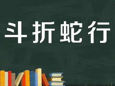 斗折蛇行的斗什么意思