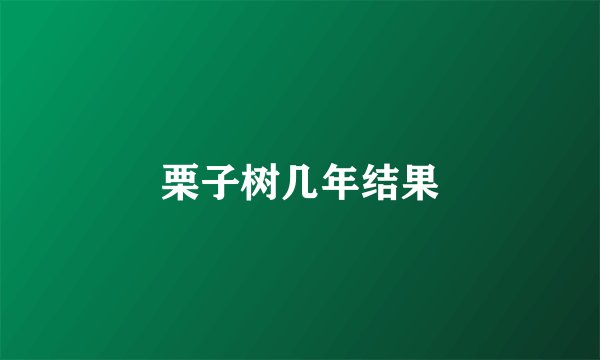 栗子树几年结果