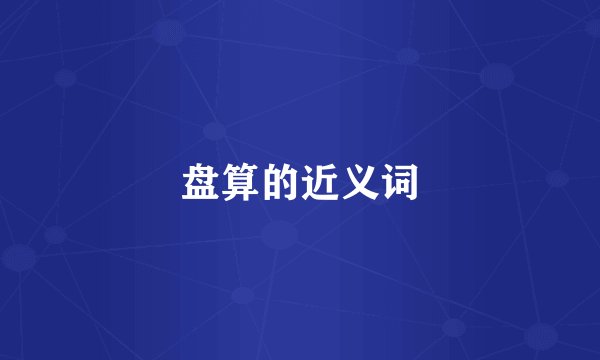 盘算的近义词