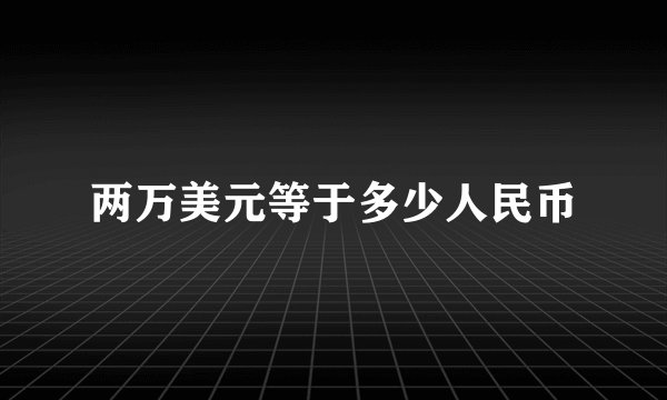 两万美元等于多少人民币