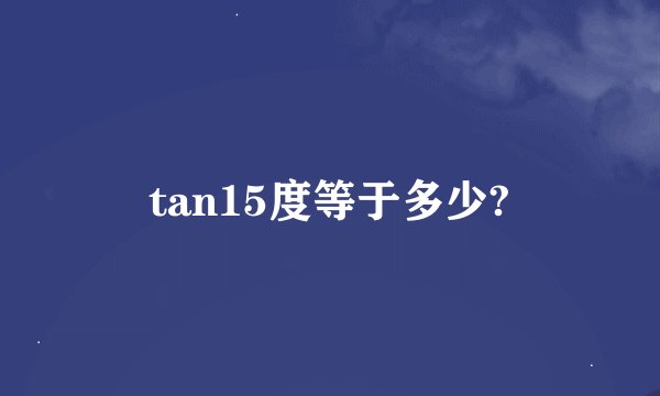 tan15度等于多少?