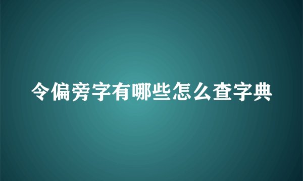 令偏旁字有哪些怎么查字典