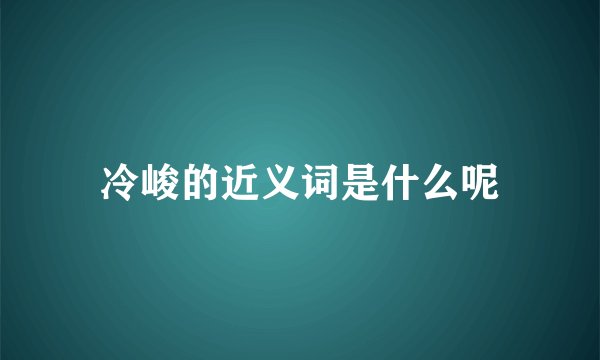 冷峻的近义词是什么呢