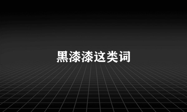 黑漆漆这类词