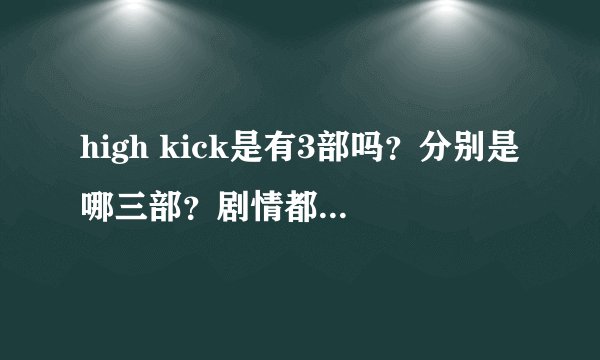 high kick是有3部吗？分别是哪三部？剧情都是什么？？
