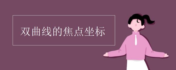怎么算双曲线的焦点坐标?