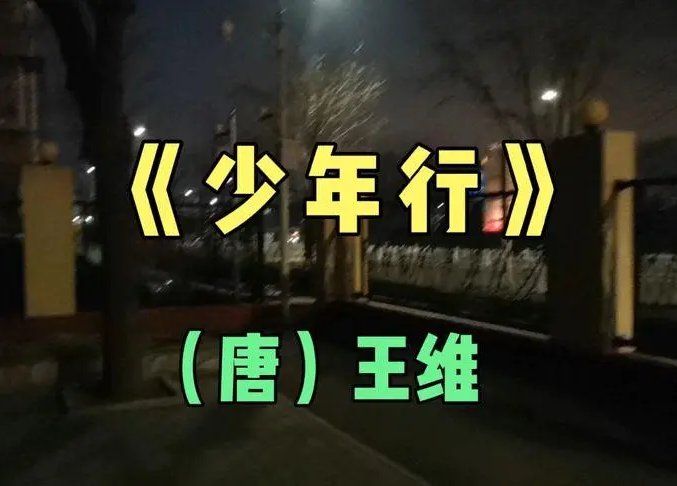 少年行其一王维拼音版