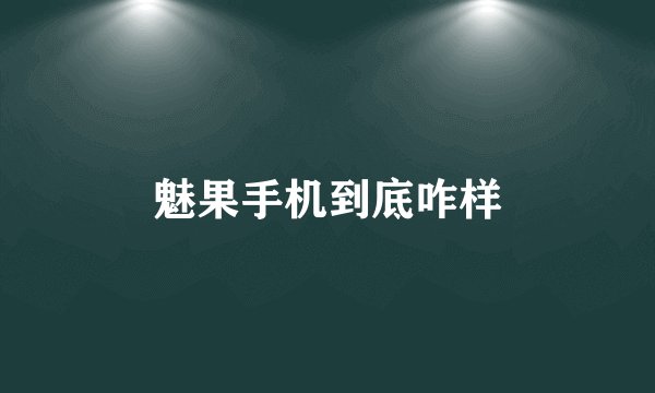 魅果手机到底咋样