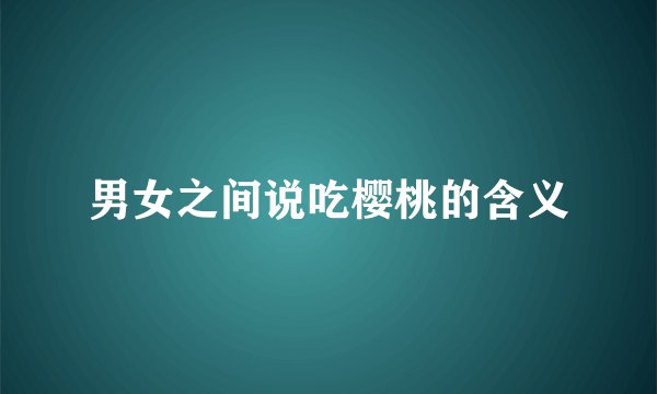 男女之间说吃樱桃的含义