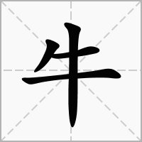 牛怎么读啊??