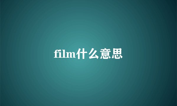 film什么意思