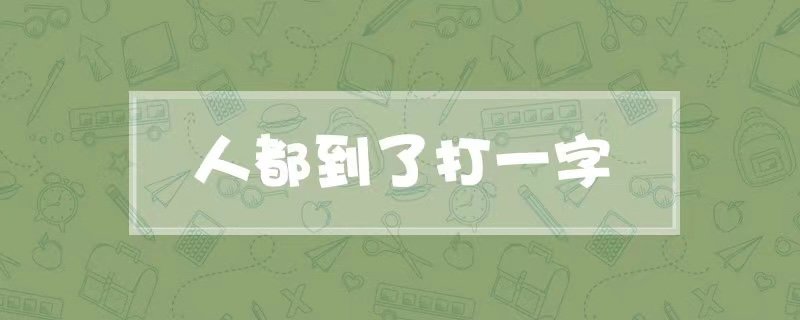 人都到了打一字谜