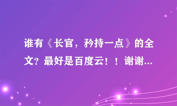 谁有《长官，矜持一点》的全文？最好是百度云！！谢谢！^_^