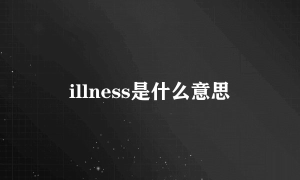 illness是什么意思
