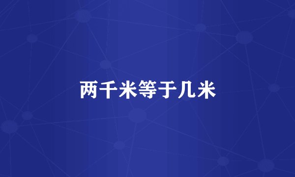 两千米等于几米