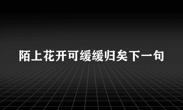 陌上花开可缓缓归矣下一句