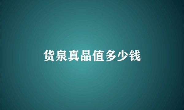 货泉真品值多少钱