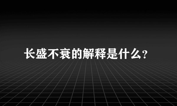 长盛不衰的解释是什么？