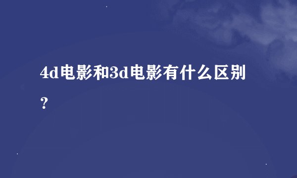 4d电影和3d电影有什么区别？