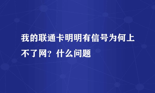 我的联通卡明明有信号为何上不了网？什么问题