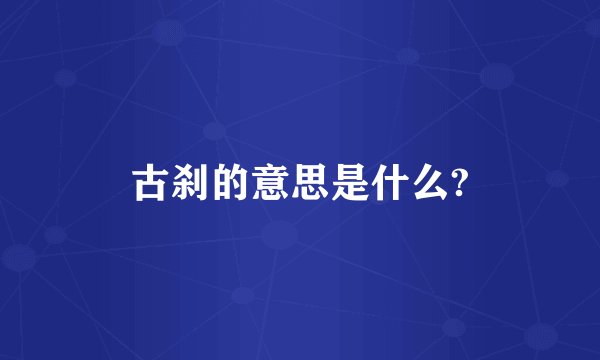 古刹的意思是什么?