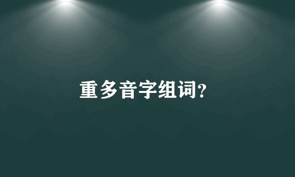 重多音字组词？