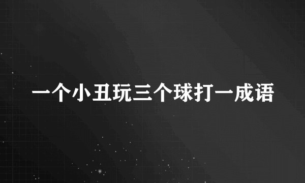 一个小丑玩三个球打一成语