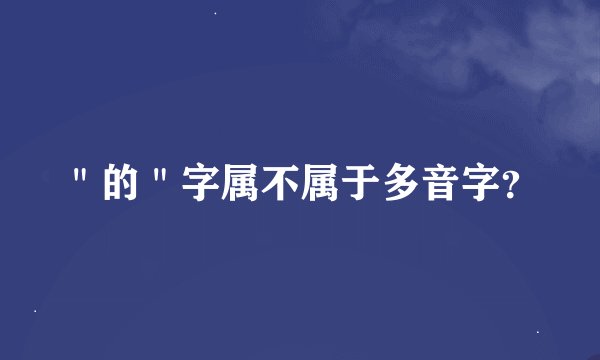 "的"字属不属于多音字?