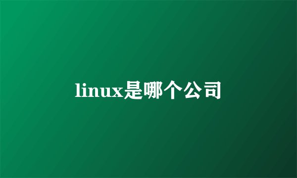 linux是哪个公司
